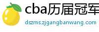 cba历届冠军